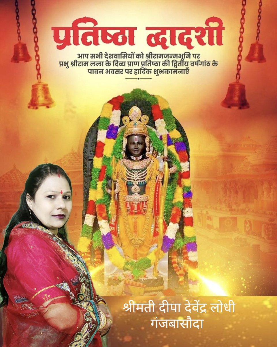 जय श्रीराम 🚩

सदियों की आस्था और संकल्प का साकार स्वरूप।
श्री राम जन्मभूमि मंदिर में रामलला की प्राण-प्रतिष्ठा की द्वितीय वर्षगाँठ पर हार्दिक शुभकामनाएँ।

प्रभु श्रीराम के आदर्श सत्य, करुणा और मर्यादा हम सभी को सदैव प्रेरित करें।
