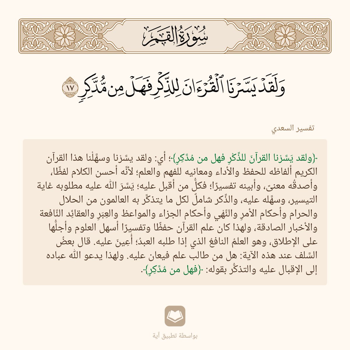 ﴿وَلَقَد يَسَّرنَا القُرآنَ لِلذِّكرِ فَهَل مِن مُدَّكِرٍ﴾ 

[القمر: ٢٢]

#نمير_البيان
#مجمع_الأدب