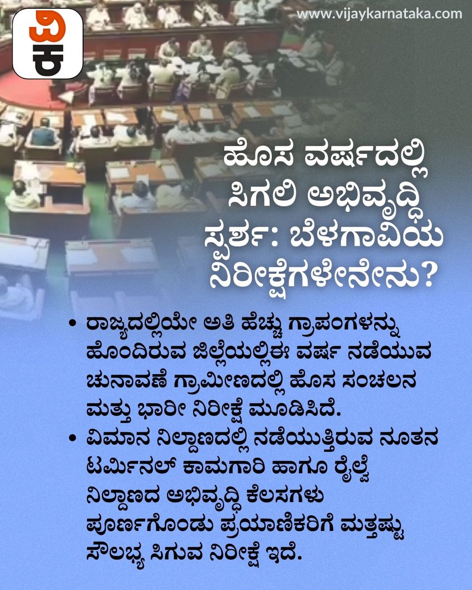 Vijaykarnataka's tweet photo. ಹೊಸ ವರ್ಷದಲ್ಲಿ ಸಿಗಲಿ ಅಭಿವೃದ್ಧಿ ಸ್ಪರ್ಶ: ಬೆಳಗಾವಿಯ ನಿರೀಕ್ಷೆಗಳೇನೇನು ಗೊತ್ತಾ?
#Belagavi
#BelagaviDevelopment
#NewYearExpectations
#DevelopmentFocus
#NewYear2026 https://t.co/lQJImlgmie