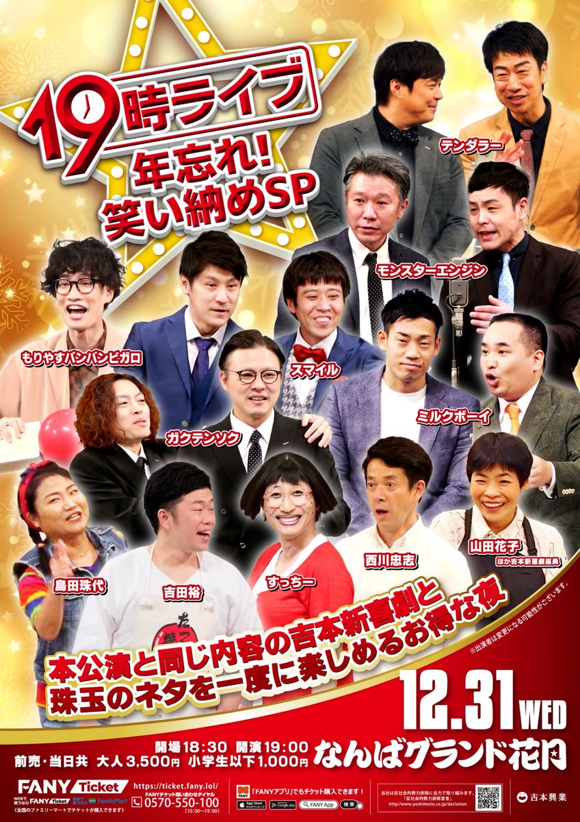 ˏˋ なんばグランド花月 ˎˊ˗ ＼本日12/31（水）の券売状況／ 10:00〜①