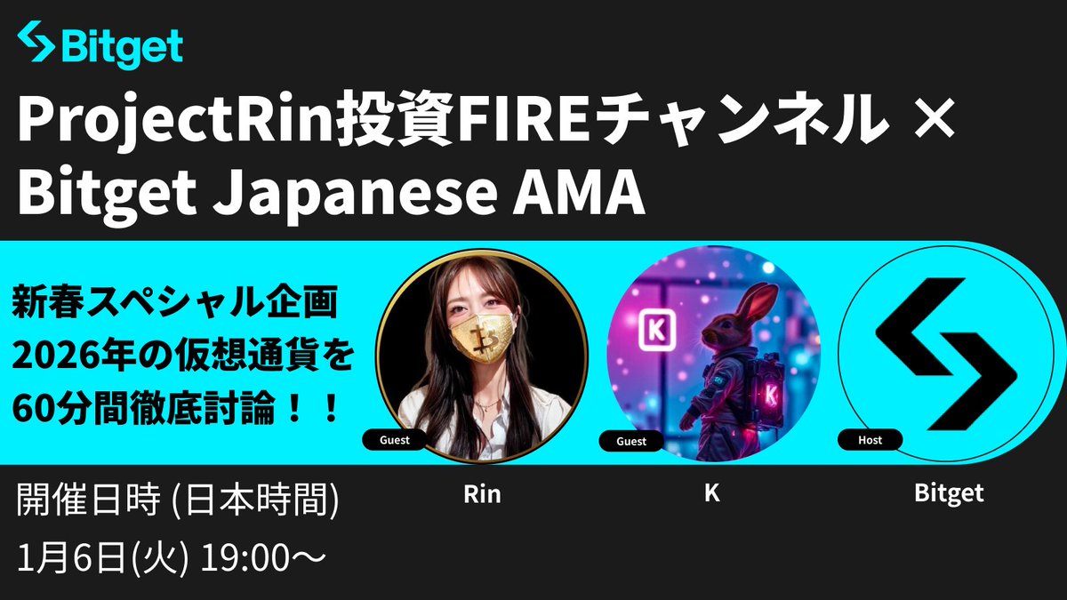 【🎊 新年 #Bitget スペシャルAMA開催🎊】

この投稿を「リポスト」してくださった方3名様に「10 $USDT 」、質問を提出してくださった方5名様に「最大20 $USDT 」をプレゼントします✨

🎁リポストキャンペーン参加方法
1️⃣<a href="/BitgetJP/">Bitget ビットゲット【日本語公式】🌏🇯🇵</a>をフォロー
2️⃣この投稿を「いいね」 &amp; 「リポスト」(10 $USDT