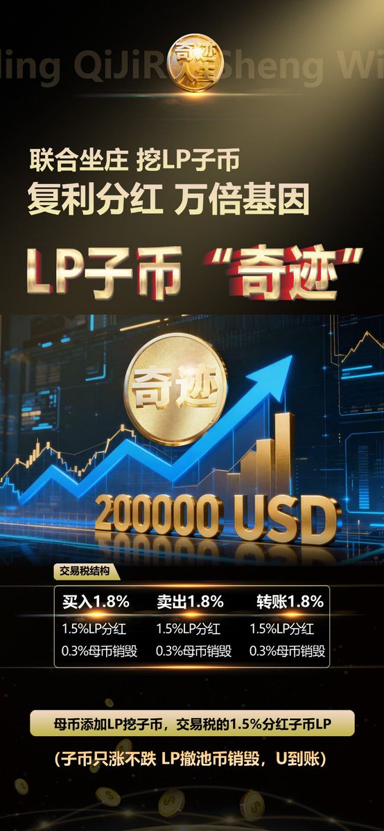 #BNB
#奇迹人生
散户联合坐庄加LP挖子币奇迹，未来潜力无限大
0xf8ef81718c140ca6577f5a57e373c68c91ceeb76