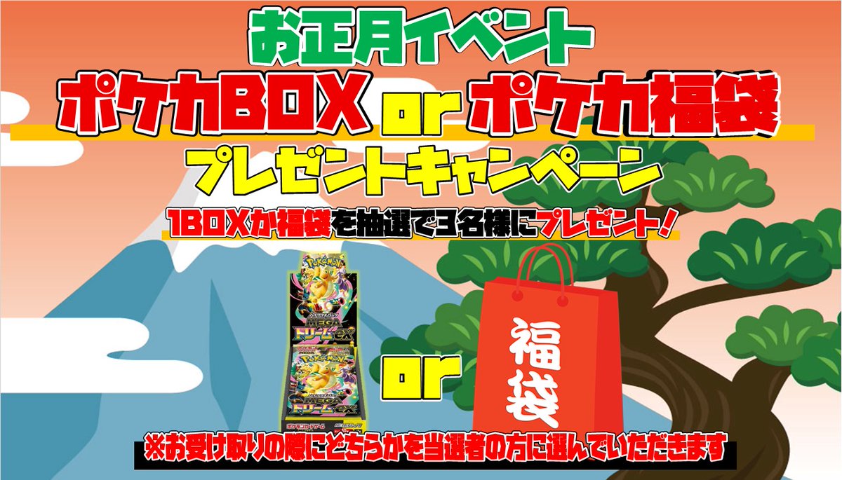 myc2015s's tweet photo. お正月イベント
MEGAドリームex 1BOXかポケカ福袋を抽選で3名様にプレゼント！

【応募方法】 
①@myc2015s のアカウントをフォロー
②こちらのポストをリポスト＆いいね

応募期間：1/9(金)23時59分まで
当選発表：1/10以降
受け取り期間：1/10(土)～1/31(土) 

※山口店に受け取りに来れる方限定！ https://t.co/5aPVD5wi63