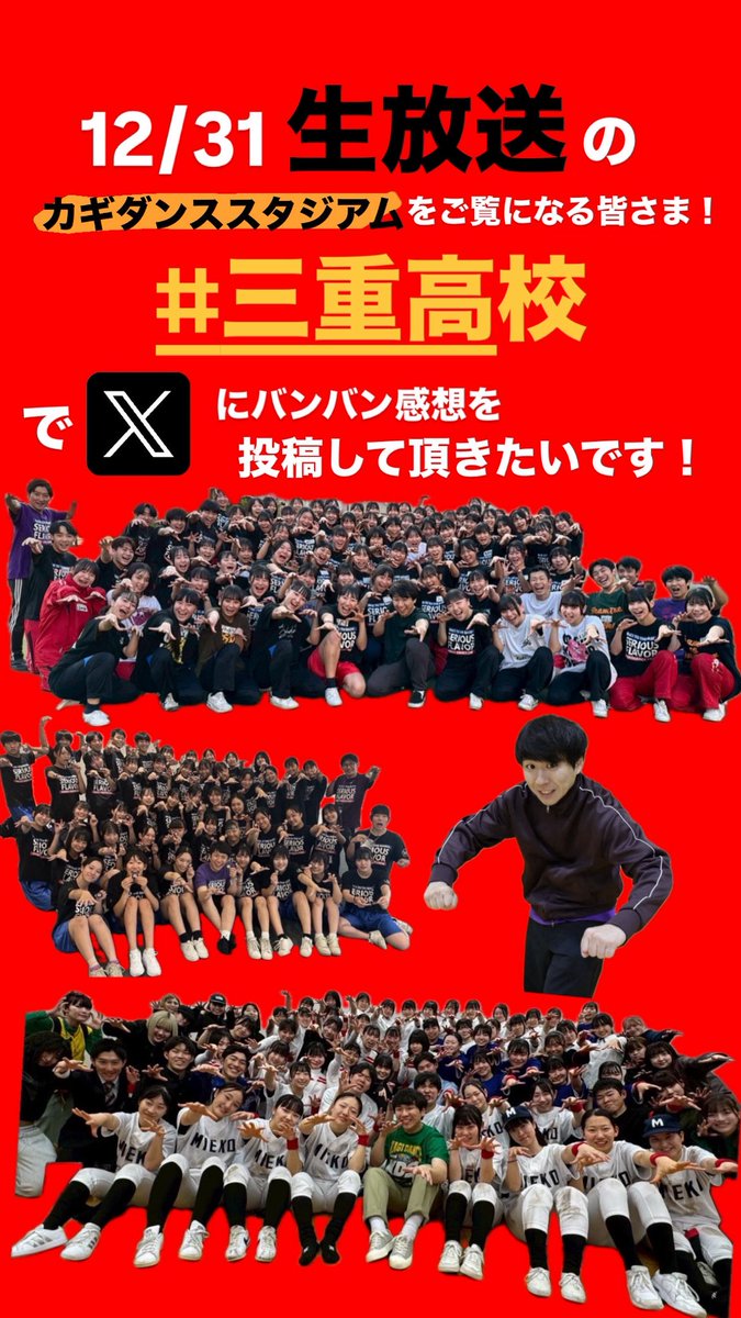 serious_flavor's tweet photo. 【拡散希望】
12月31日！今日生放送の『 カギダンススタジアム』をご覧になる皆さま！✨
三重高校の作品の感想を
#三重高校　を付けてバンバン投稿して頂きたいです😭✨

#カギダンススタジアム
#三重高校ダンス部
#シリフレ
#ハナコ秋山
#秋山さん絶対優勝しようね
#新しいカギ
#大晦日
#三度目の正直 https://t.co/5VEqg8m5Ys