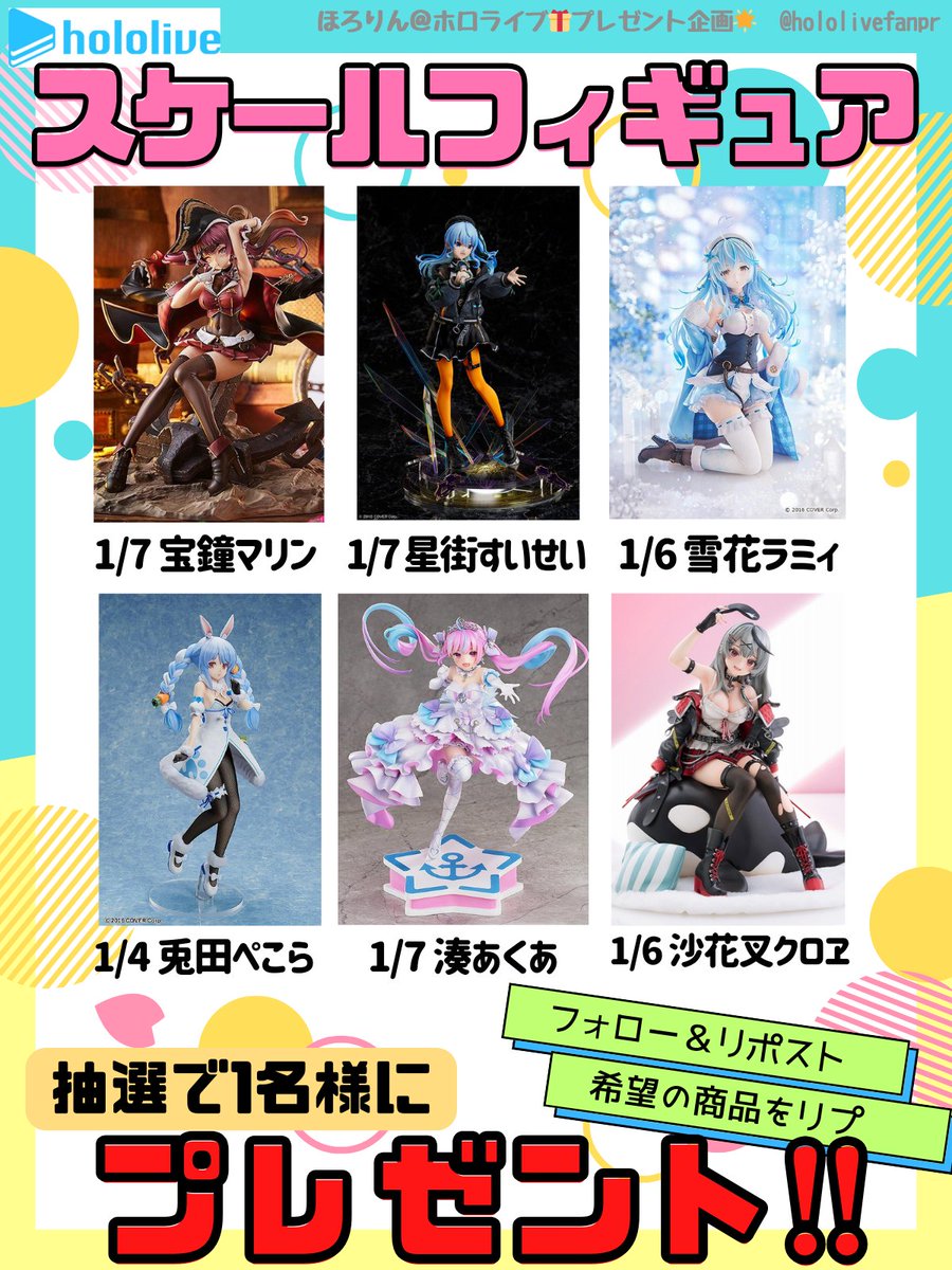 hololivefanpr's tweet photo. 【第25回🎤ほろりんプレゼント企画】
お正月企画‼️💫高額スケールフィギュア💫

・宝鐘マリン
・星街すいせい
・雪花ラミィ
・兎田ぺこら
・湊あくあ
・沙花叉クロヱ

お好きなものを1名様にプレゼント‼️🎁

〜応募条件〜
✅フォロー＆リポスト
✅希望をコメント

締切:1/25

#プレゼント企画 
#ホロライブ
#hololive
#ホロ活
#フィギュア 
#ホロライブ好きと繋がりたい