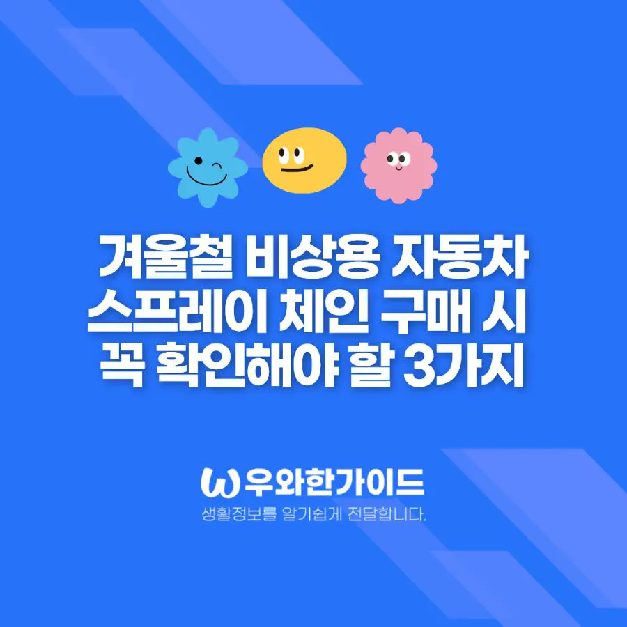 wowaguide's tweet photo. 겨울철 비상용 자동차 스프레이 체인 구매 시 꼭 확인해야 할 3가지 https://t.co/dp0dfiLzKe https://t.co/oupM6VzpHX