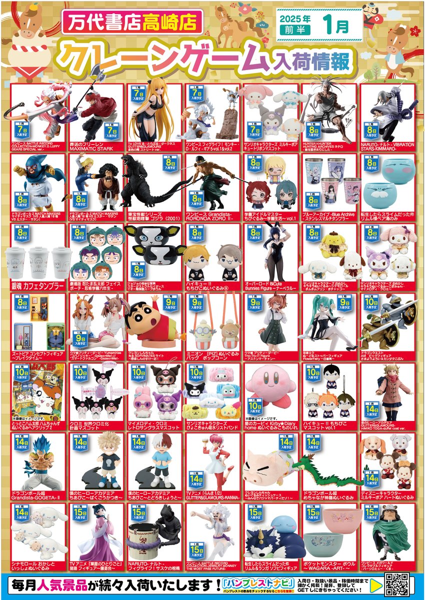 2026年1月の入荷景品一覧】✨ 🎊入荷カレンダー完成いたしました