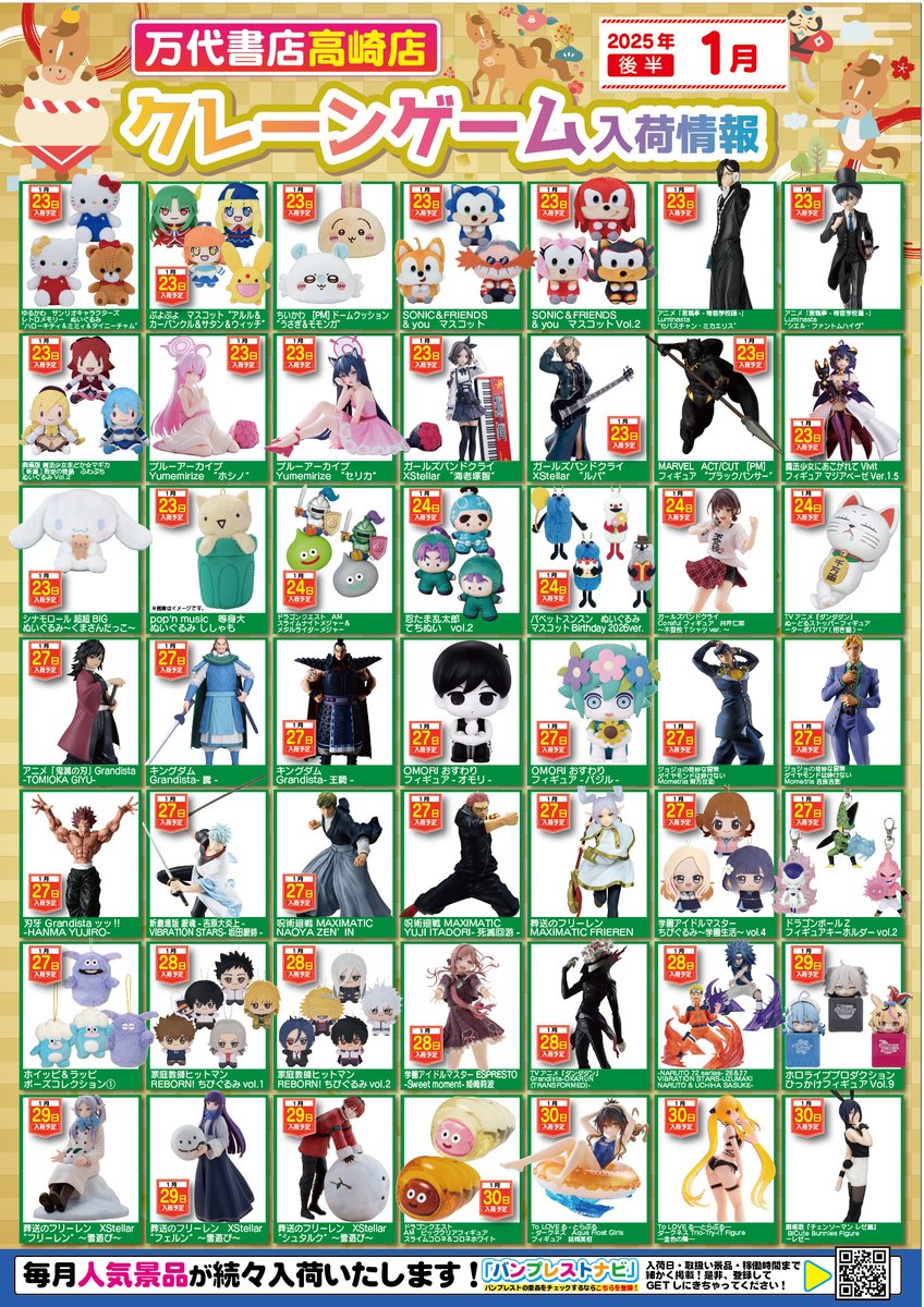 2026年1月の入荷景品一覧】✨ 🎊入荷カレンダー完成いたしました