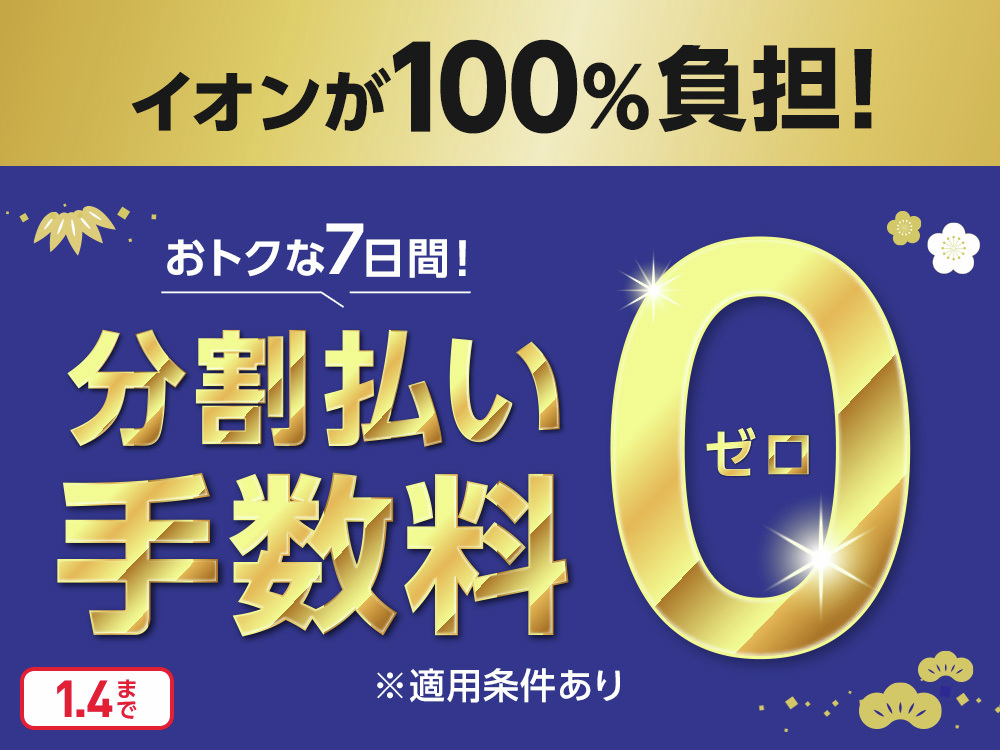 イオンモール浦和美園 店】 2026年1月4日（日）まで、イオンマークの
