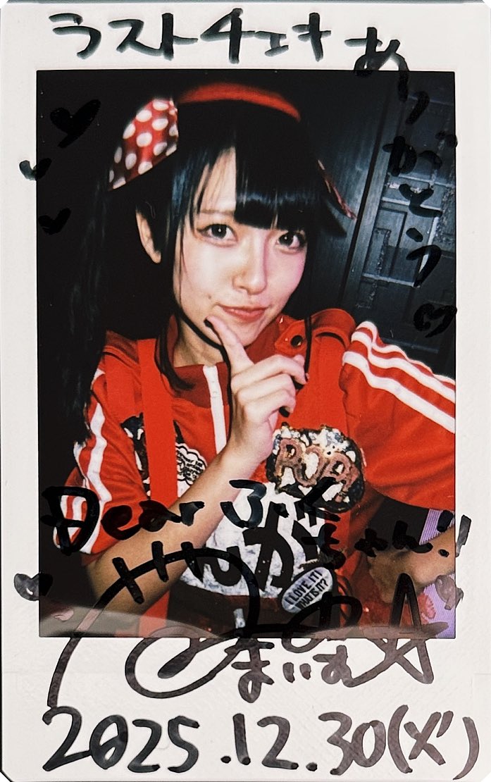 2025.12.30その8 舞夢さん！その3 ラストチェキand写メ！ ラストチェキ