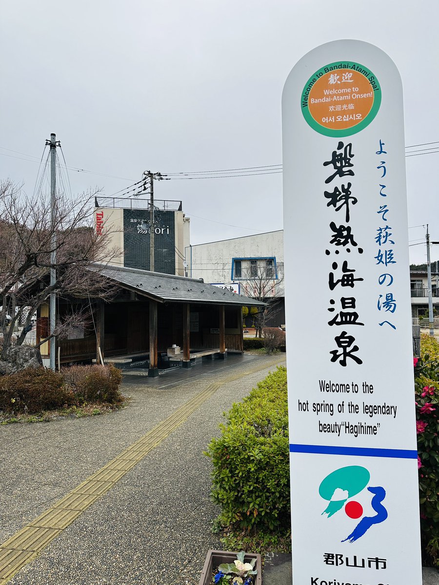 Leaderjp's tweet image. 12月纏め。12/20に磐梯熱海温泉に。郡山日帰り予定だったけど、郡山からめちゃ近く宿も取れたので急遽♨️に。
湯巡り歩きは厳しいし湯質も単純アルカリで普通だけど、人も少なく穴場的に感じ良かったです。
地酒日本酒飲み過ぎました🍶
#信長出陣 #信長温泉 #磐梯熱海温泉