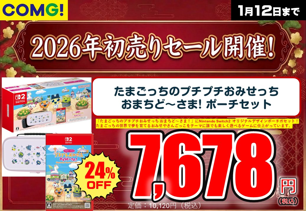 COMGnet_com's tweet image. COMG!の初売りセール🎍
1/2(金)～12(月/祝)
※小千谷店のみ1/1から

‼️新春特別価格でご用意‼️
📱最新 #スマホ
🎮#NintendoSwitch2
🍄#ゲームソフト
🃏#ポケモンカード など
話題のアイテムで
新しい1年をスタートしてください😄

詳しくはコチラ⬇️
comgnet.com/news/detail.ph…
#新潟 #初売り