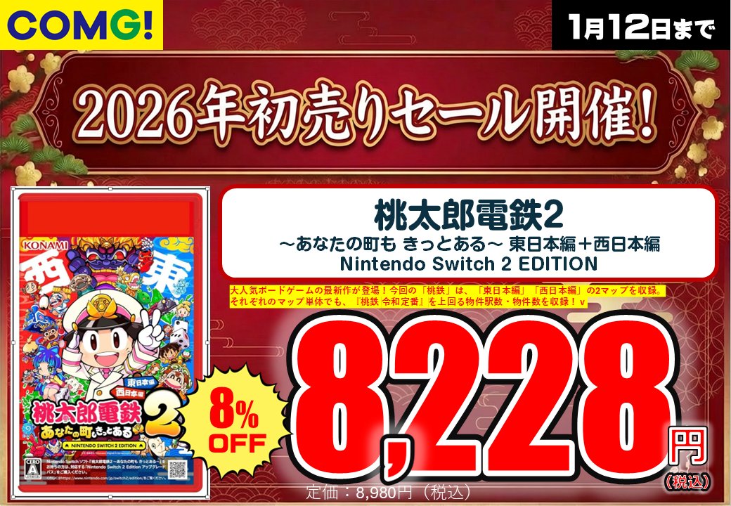 COMGnet_com's tweet image. COMG!の初売りセール🎍
1/2(金)～12(月/祝)
※小千谷店のみ1/1から

‼️新春特別価格でご用意‼️
📱最新 #スマホ
🎮#NintendoSwitch2
🍄#ゲームソフト
🃏#ポケモンカード など
話題のアイテムで
新しい1年をスタートしてください😄

詳しくはコチラ⬇️
comgnet.com/news/detail.ph…
#新潟 #初売り