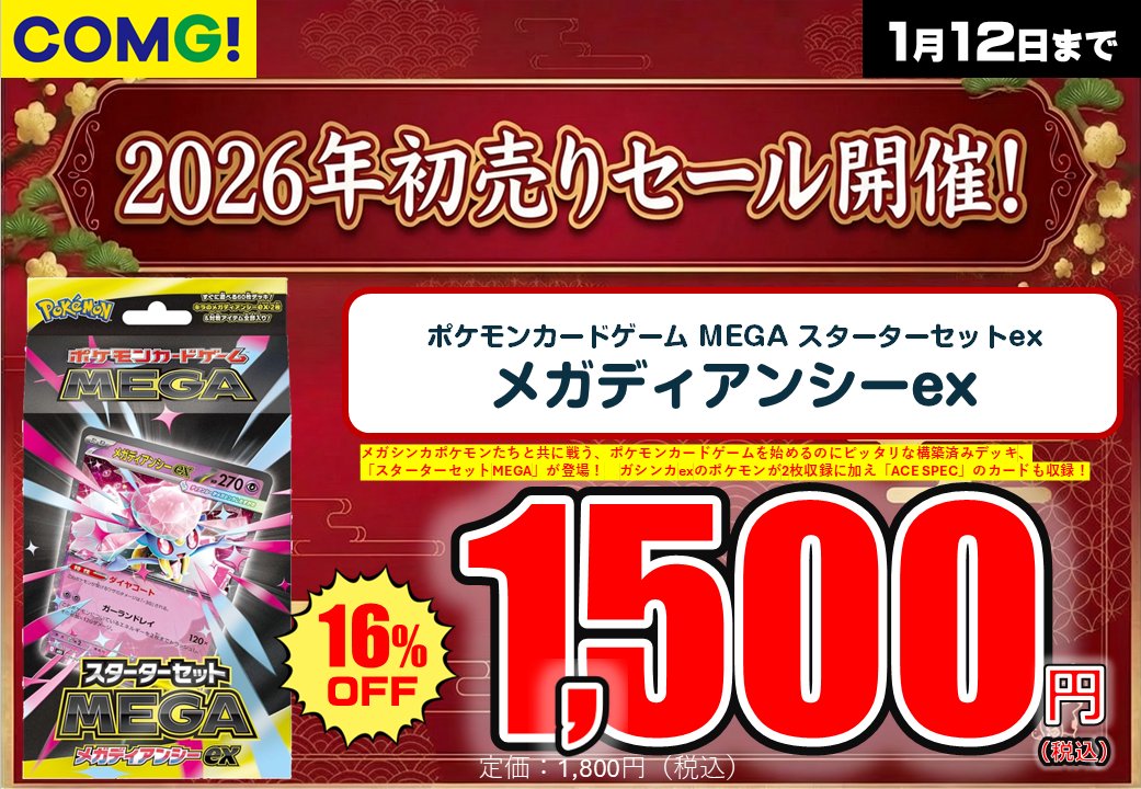 COMGnet_com's tweet image. COMG!の初売りセール🎍
1/2(金)～12(月/祝)
※小千谷店のみ1/1から

‼️新春特別価格でご用意‼️
📱最新 #スマホ
🎮#NintendoSwitch2
🍄#ゲームソフト
🃏#ポケモンカード など
話題のアイテムで
新しい1年をスタートしてください😄

詳しくはコチラ⬇️
comgnet.com/news/detail.ph…
#新潟 #初売り
