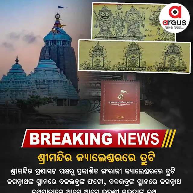 ArgusNews_in's tweet photo. #ଶ୍ରୀମନ୍ଦିର_କ୍ୟାଲେଣ୍ଡରରେ_ଗୁରୁତର_ତ୍ରୁଟି
ଶ୍ରୀମନ୍ଦିର ପ୍ରଶାସନ କାର୍ଯ୍ୟାଳୟ ପକ୍ଷରୁ ପ୍ରକାଶିତ କ୍ୟାଲେଣ୍ଡରରେ ତ୍ରୁଟି
କ୍ୟାଲେଣ୍ଡରରେ ସ୍ଥାନିତ ଫଟୋଚିତ୍ରରେ ଗୁରୁତର ତ୍ରୁଟି ପରିଲକ୍ଷିତ ହୋଇଛି
#ArgusDigital #NewYearCalender #Srimandir #ArgusStaticPost #ArgusUpdate #ArgusNews https://t.co/PUzq4zF7XJ