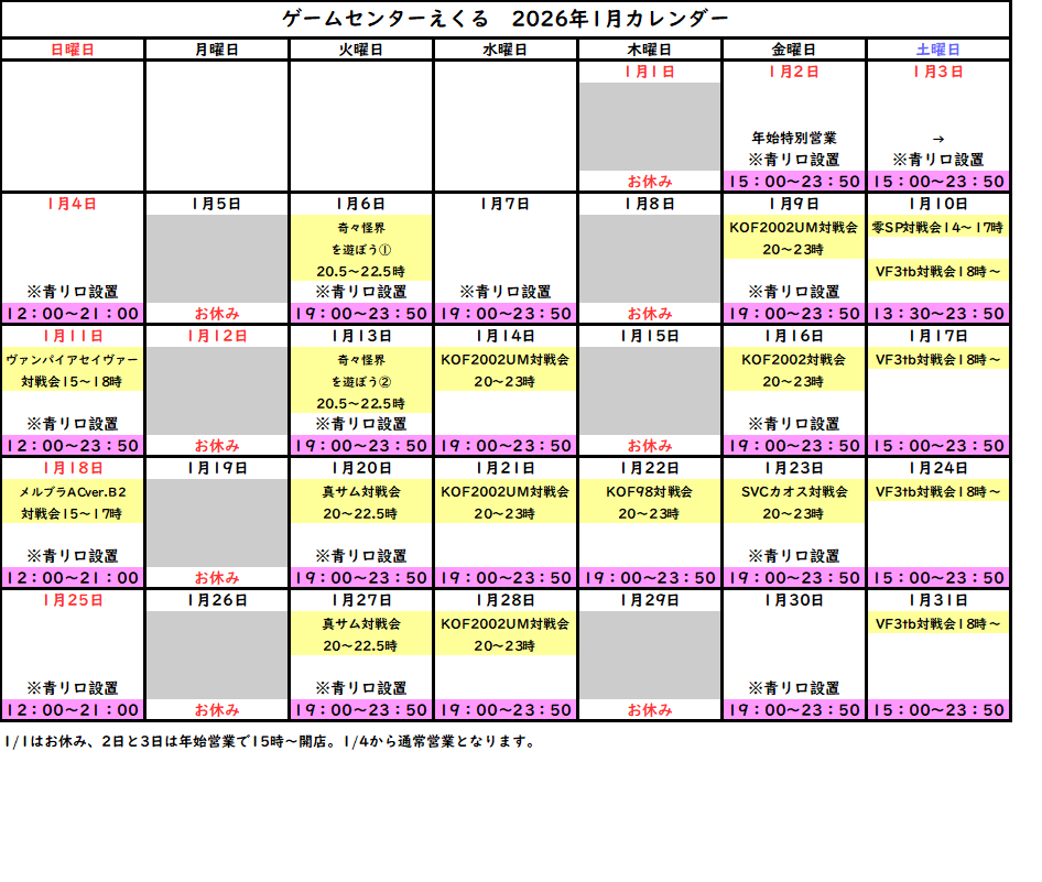 eku_izayoi's tweet image. 【2026年1月イベントカレンダー】
2026年1月のカレンダーになります。1/1はお休み、2日と3日は15時～開店の年始特別営業で4日から通常営業となります。
イベント関係は少し変更点がありますので必ずご確認下さい。
何か変更点があれば再度ポスト致します。
よろしくお願い致します。