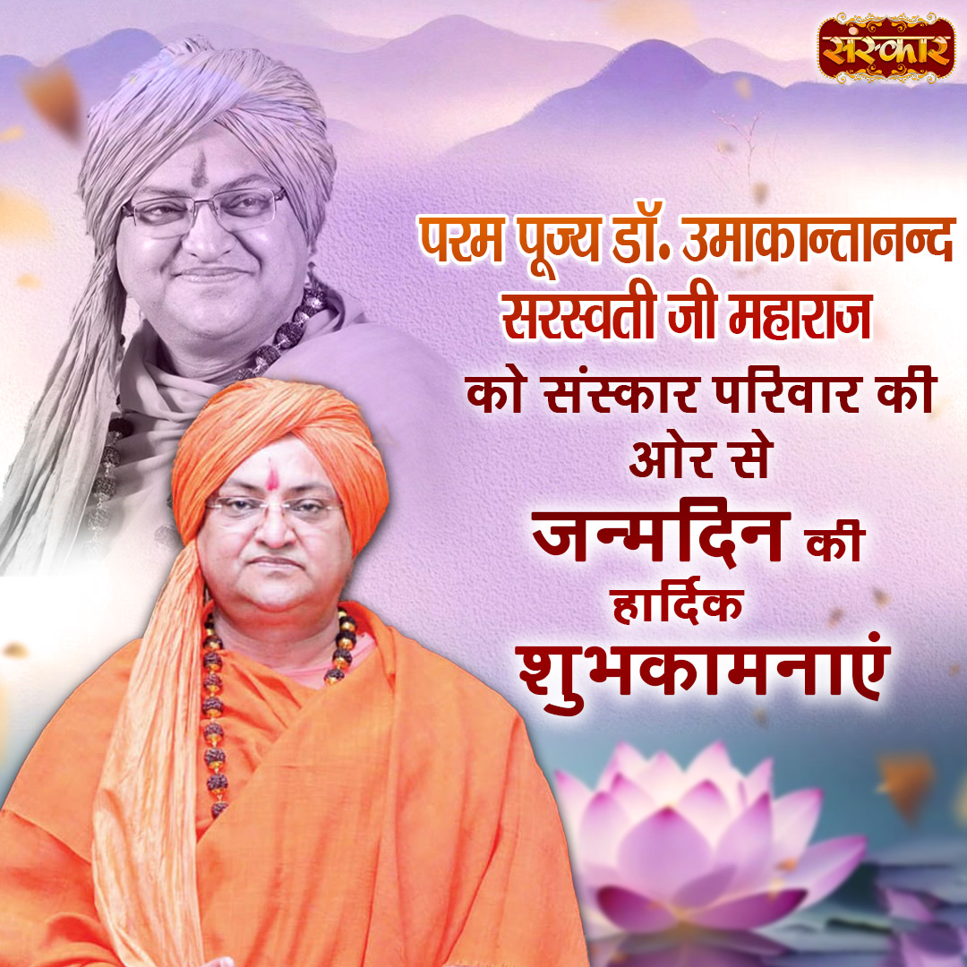 SanskarOfficial's tweet photo. परम पूज्य डॉ. उमाकान्तानन्द सरस्वती जी महाराज को संस्कार परिवार की ओर से जन्मदिन की हार्दिक शुभकामनाएं
#DrUmakantanandSaraswatiJi #UmakantanandSaraswati #GuruKripa #GuruVandana #HappyBirthdayGuruJi #DivyaMargdarshan #AdhyatmikGyan #GuruBhakti #DharmaPath #sanskartv https://t.co/nJ3JqpQ5r8