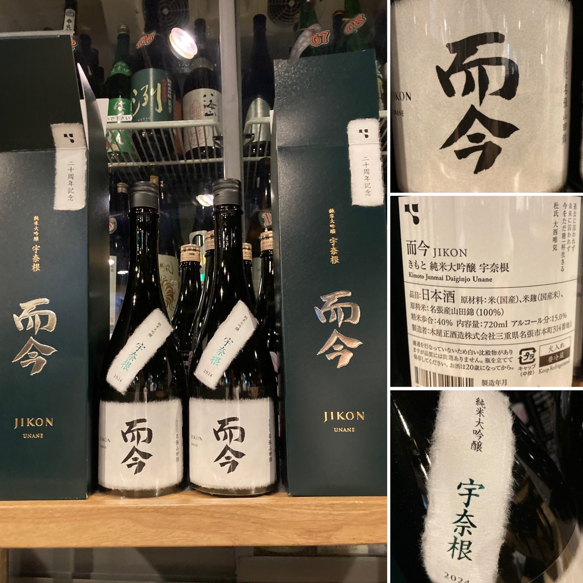 而今 三重県の木屋正酒造より而今純米大吟醸宇奈根が入荷して来ました