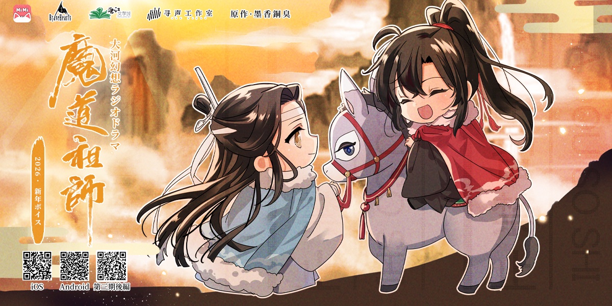 魔道祖師」日本語版ラジオドラマ 第三期後編好評配信中！/第三期後編CD