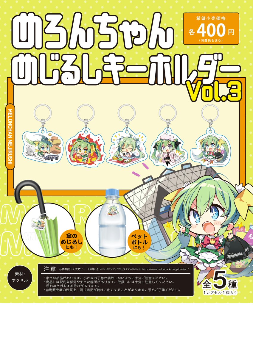 ⛄️🫧めろんちゃん新作カプセルトイ🫧⛄️ ✧メロブのおしごと