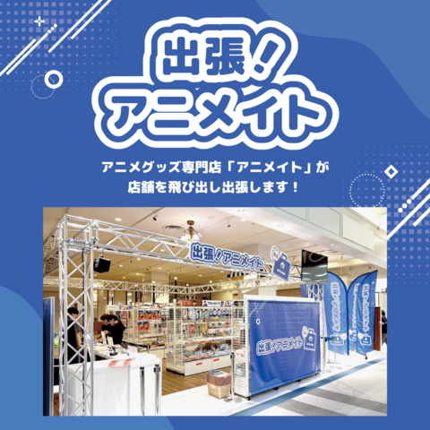 animatesch0905's tweet photo. 🎉来年開催決定！出張！アニメイト🎉
「出張！アニメイト」が
 イオンモール常滑 にやってくる✨
人気アニメグッズのお買い物が楽しめます！
📍 1F サウスコート
🗓 2026/1/10(土)〜1/11(日)
⏰ 10:00〜18:00

🔗 詳細はこちら
 https://t.co/0UgNQEOlMG

#アニメイト #イオンモール常滑 #アニメグッズ https://t.co/VOXAbco7iZ