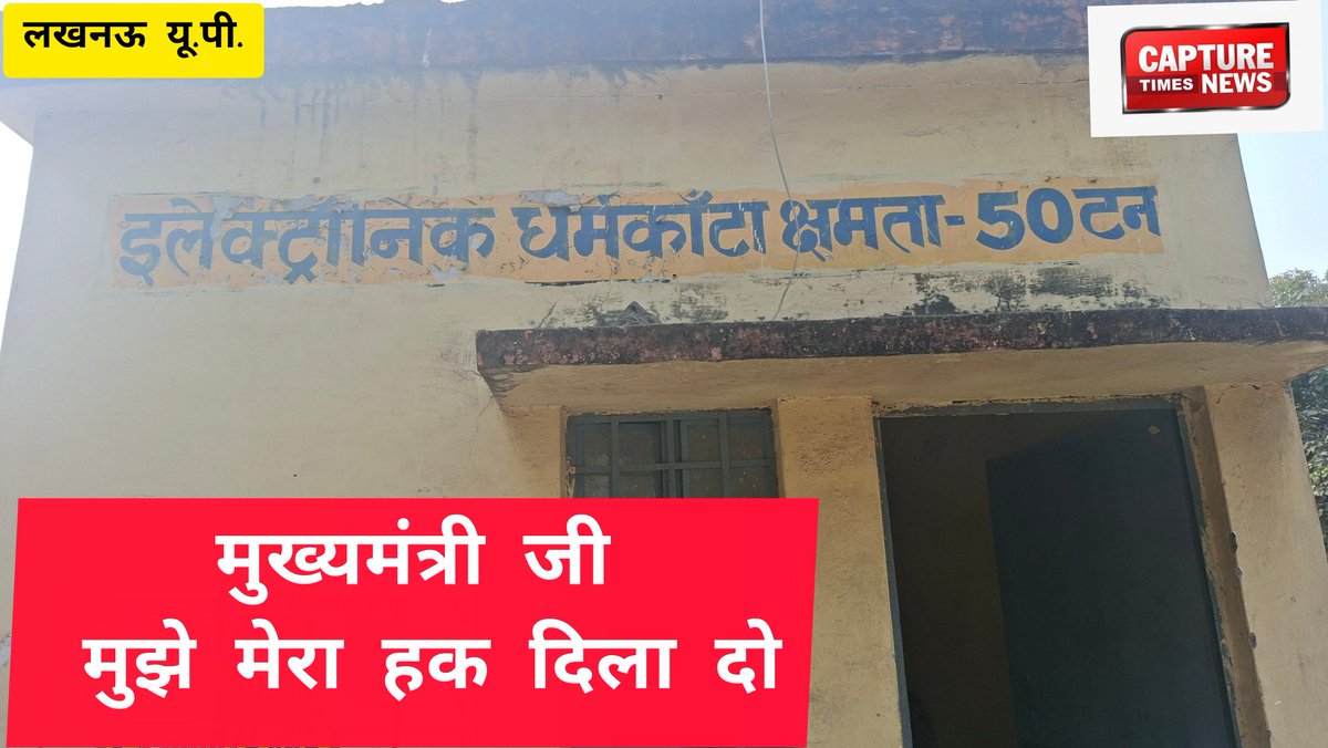 लखनऊ-मुख्यमंत्री से युवाओं की आस,
हर ज़िले की नवीन गल्ला मंडियों में संचालित लियोट्रोनिक धर्म कांटों पर कार्यरत कंप्यूटर ऑपरेटरों के भविष्य से खुला खिलवाड़।
सालों से सेवा दे रहे युवा मात्र 6600 रुपये मानदेय में जीवन यापन करने को मजबूर।
<a href="/UPGovt/">Government of UP</a> <a href="/myogiadityanath/">Yogi Adityanath</a> <a href="/yadavakhilesh/">Akhilesh Yadav</a>