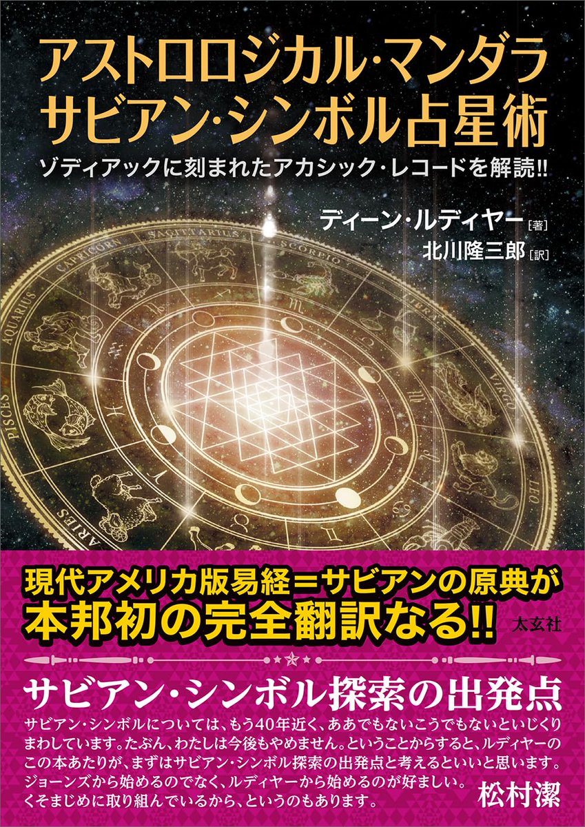 shosengnd's tweet photo. [4F]🌟ご予約受付中🌟

【2026年1月中旬発売予定】

『アストロロジカル・マンダラ　サビアン・シンボル占星術』
ディーン・ルディヤー / 著 
北川隆三郎 / 訳
（発行：太玄社　発売：ナチュラルスピリット）

現代アメリカ版易経＝サビアンの原典が本邦初の完全翻訳なる‼️

ゾディアックに刻まれたアカシック・レコードを解読‼️

✨「ルディヤーのこの本あたりが、まずはサビアン・シンボル探索の出発点と考えるといいと思います。」（松村潔）✨

書泉オンライン
⇩
https://t.co/sosAat7Qr1