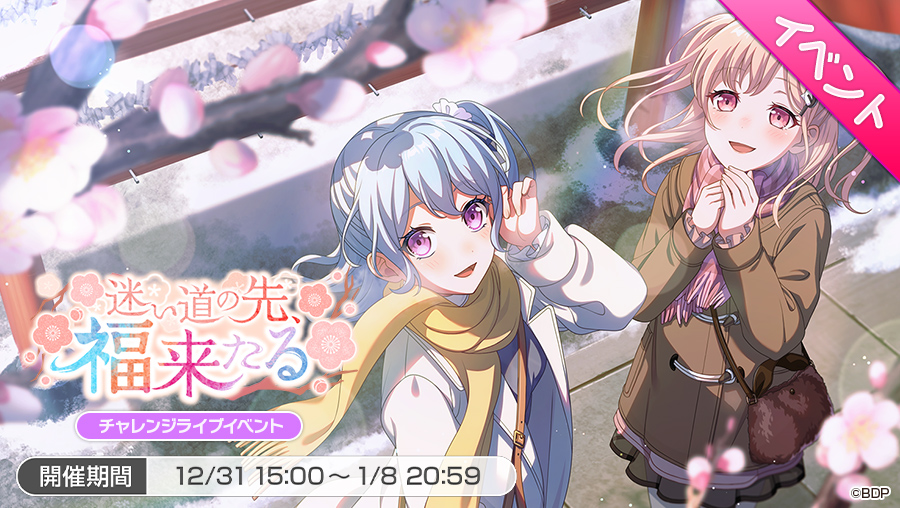bang_dream_gbp's tweet photo. チャレンジライブイベント
「迷い道の先、福来たる」開催🌸

本イベントは1月8日(木)20:59まで✨

#バンドリ #ガルパ https://t.co/tGxGezfVdr