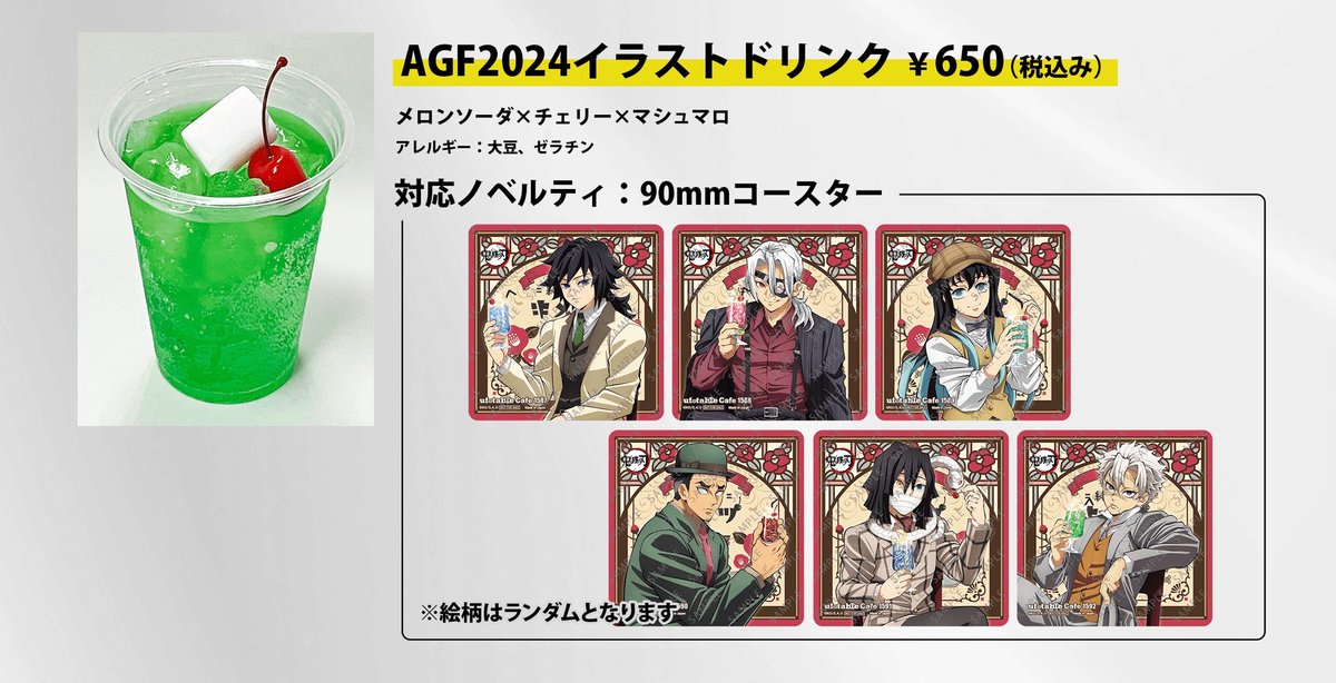 鬼滅の刃　AGF 2024 ドリンク特典　コースター　6種コンプセット 鬼滅の刃 AGF 2024 ドリンク特典 コースター 6種コンプセット 鬼滅の刃