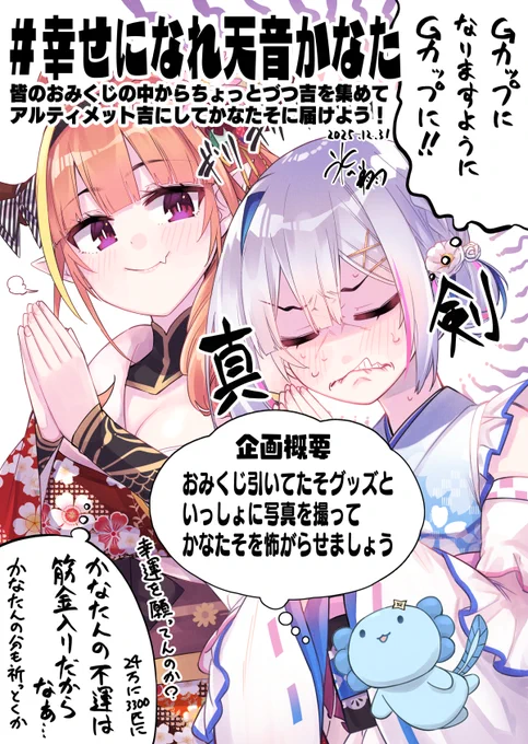 #幸せになれ天音かなた
突発企画!幸が薄い胸が薄いの代名詞天音かなたに皆の幸運をちょっとづつ分けてあげませんか?
新年を祝う気になんてならねぇよぉ!ってへい民ばかりだと思うのですがあの子に届けるためにちょっと外へ。
こういう企画先導柄じゃなさすぎるんですけどよかったらご協力下さい! 
