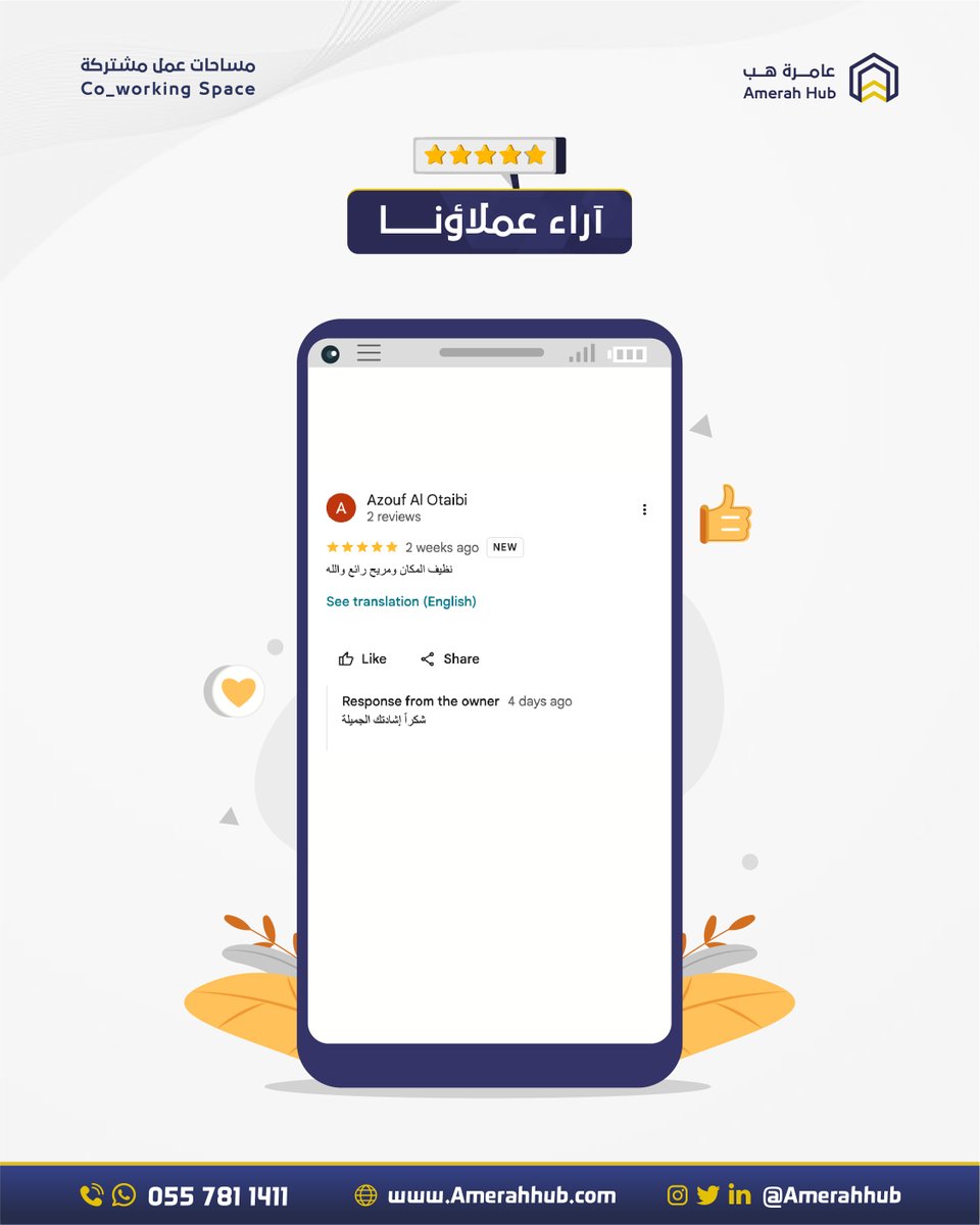 جانب من آراء عملائنا في #عامرة_هب
#مساحات_عمل_مشتركة بالرياض

للحجز والاستفسار:-
wa.me/966557105123
