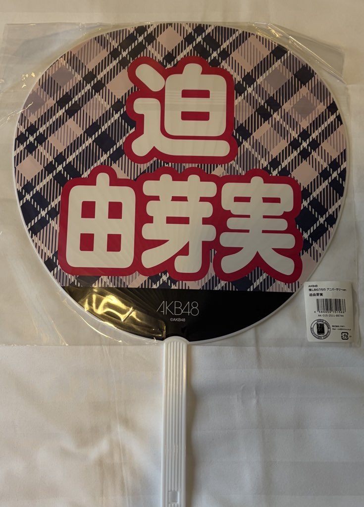 ゆめみん、家から推しうちわ持ってきたからねー 会場持ち込むから