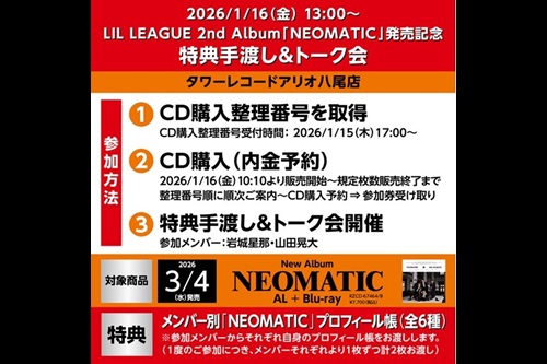LILLEAGUE】 LIL LEAGUE 2ndアルバム「NEOMATIC」 発売記念 特典手渡し