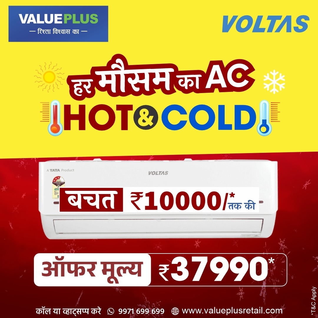 Valueplusindia1's tweet image. हर मौसम का परफेक्ट AC – अब Value Plus पर! ❄️🔥

गर्मी हो या सर्दी, अब टेंशन खत्म!
Voltas Hot &amp;amp; Cold AC के साथ पाएं सालभर कंफर्ट और जबरदस्त बचत 💯
📞 9971 699 699
🌐 valueplusretail.com
🛒 आज ही Value Plus आएं और अपने घर को बनाएं हर मौसम में कंफर्टेबल!

#ValuePlus #VoltasAC