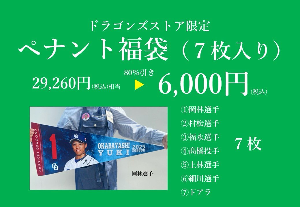 2026福袋🎍 速報①🐨📣 #ドラゴンズストア限定 ＼ 1/2(金)より『2026