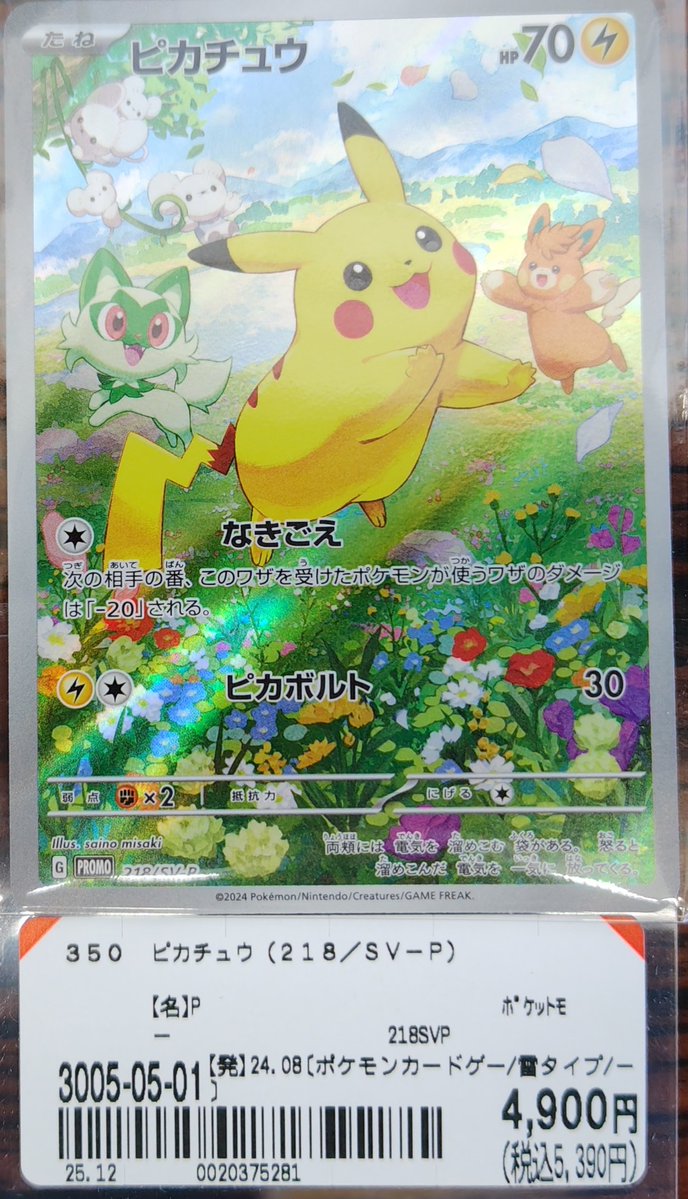 駿河区のブックオフ静岡馬渕店に ポケカ 【ピカチュウ（218/SV-P