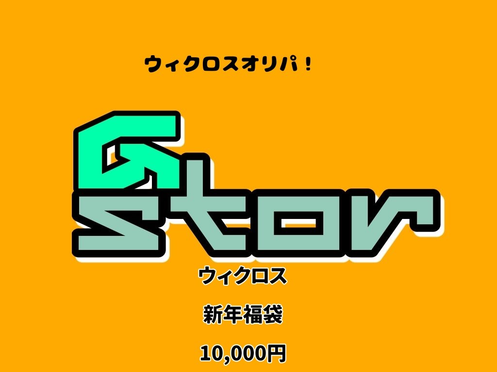 ウィクロス新品福袋
新品BOX2箱+お楽しみオリパ
になっており、リーズナブルにお楽しみいただけると思います！