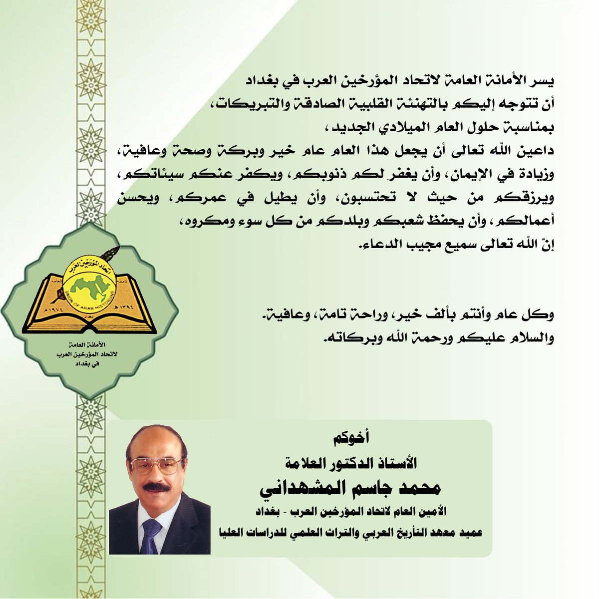 U_ArabHistorian's tweet photo. #عام_٢٠٢٦ #سنة_جديدة #تهنئة
#اتحاد_المؤرخين_العرب
#العراق #بغداد https://t.co/tqX30Z88Kq