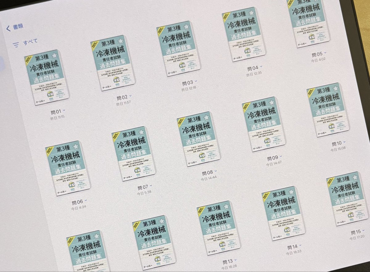 三冷。

過去問8年分の保安を問別に分けてみた。使えない男に使いこなせるのか…。

資格試験頑張った方々お疲れ様でした。
良いお年を。