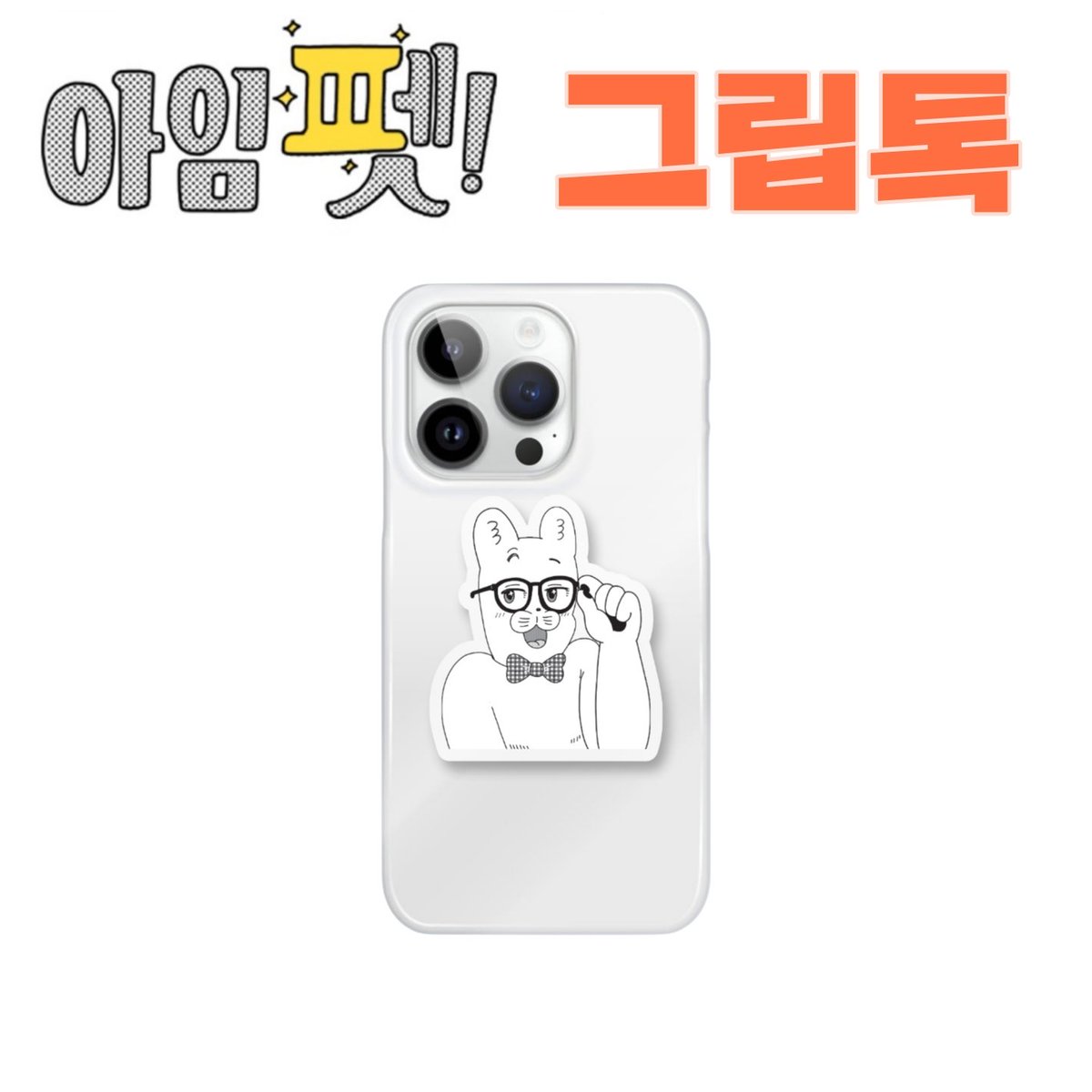 jungaegongbyeon's tweet photo. [아임 펫!] 그립톡 2종 🐶💕📱
➡️https://t.co/4xVXJDAK8i

언제 어디서든 나랑 함께 해🐕

#아임펫 #그립톡 #크낵굿즈_아임펫 #아임펫그립톡 @CnackOfficial https://t.co/uRdBHSWpvN