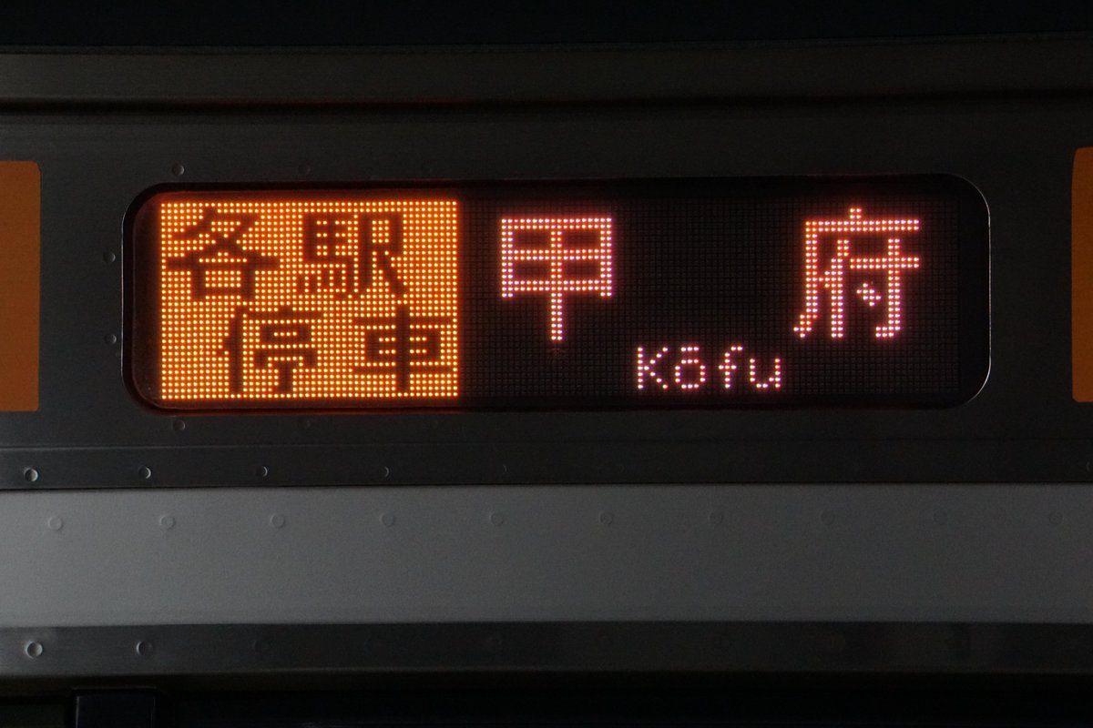 鉄道行先表示板 かいじ 新宿ー甲府 鉄道行先表示板 かいじ 新宿ー甲府