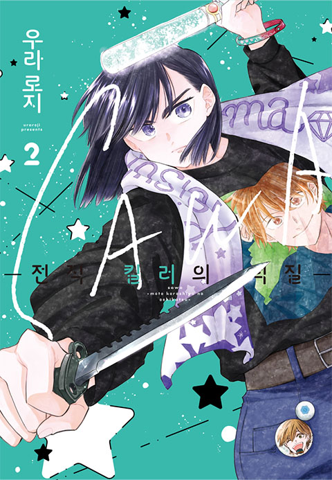 Riche_books's tweet photo. 「전직 킬러 × 신인 배우 
덕질 코미디 대단원!!」

리디북스에서  『SAWA ~전직 킬러의 덕질~ 2 (완결)』가 선출간되었습니다.

📖https://t.co/CqCDUzrHWj https://t.co/MSZZS48Vd2