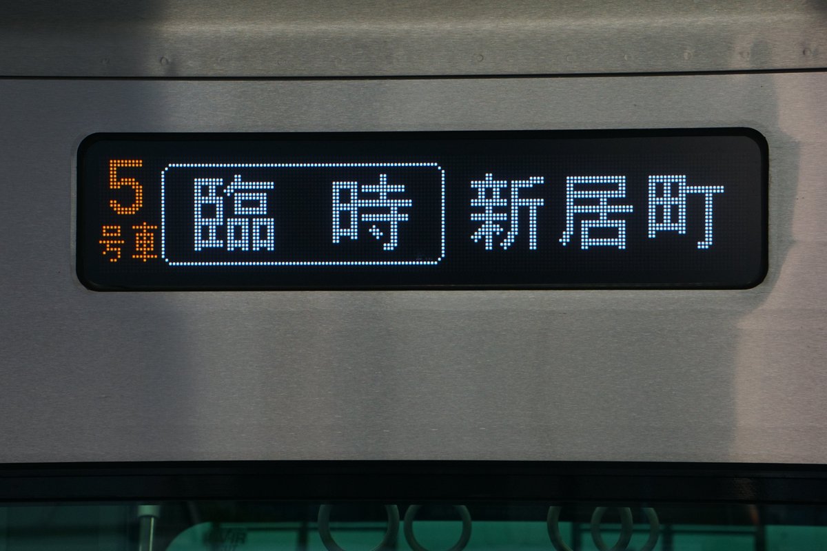 鉄道行き先表示板 北陸 かいじ アルプス 鉄道行き先表示板 北陸 かいじ