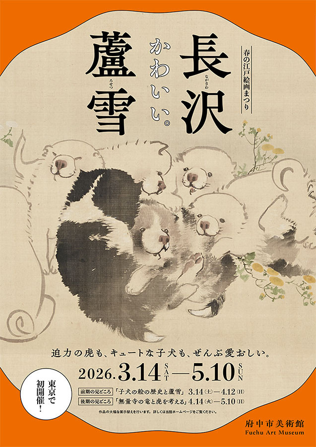 【蘆雪の“かわいい”世界へ】
18世紀後半の京都の画家、長沢蘆雪。
不思議な風景や、かわいい動物や子供。円山応挙に迫る凄腕の絵もあれば、へそまがりで愉快な絵など…様々な角度から魅力に迫る展覧会。府中市美術館にて3月開催
museum.or.jp/event/122614