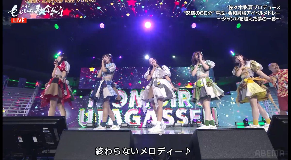 緊張なんか感じないくらいみんな本当に楽しそうだった🥹
素敵なステージだったよー‼︎
#ももいろ歌合戦
#豆柴の大群