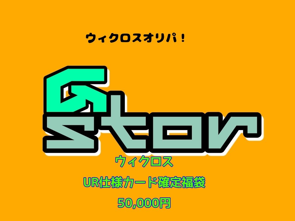 ウィクロス　UR仕様カード確定福袋
UR仕様（UAR、SPなど）が入っており、その他も色々詰め込みました！
内容は似ておりますが、値段により内容が豪華になったりします！
よろしくお願いします！