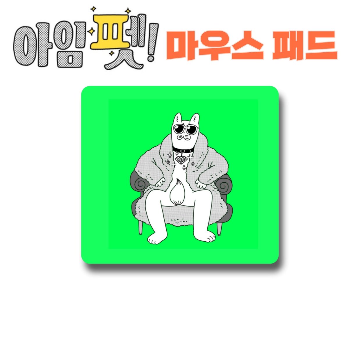 jungaegongbyeon's tweet photo. [아임 펫!] 마우스패드 2종 🐶💕🖱
➡️https://t.co/hnw9Nk9Kwm

일하는데 자꾸 시선이 느껴져..👀

#아임펫 #크낵굿즈_아임펫 #아임펫마우스패드 #마우스패드 @CnackOfficial https://t.co/QKKAZILX1t