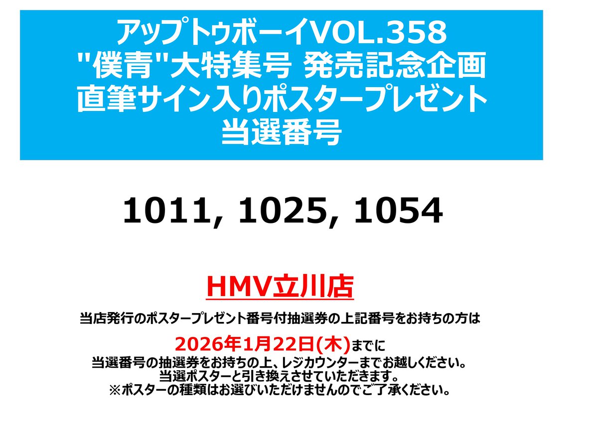 僕が見たかった青空】 直筆サイン入りポスター当選結果発表