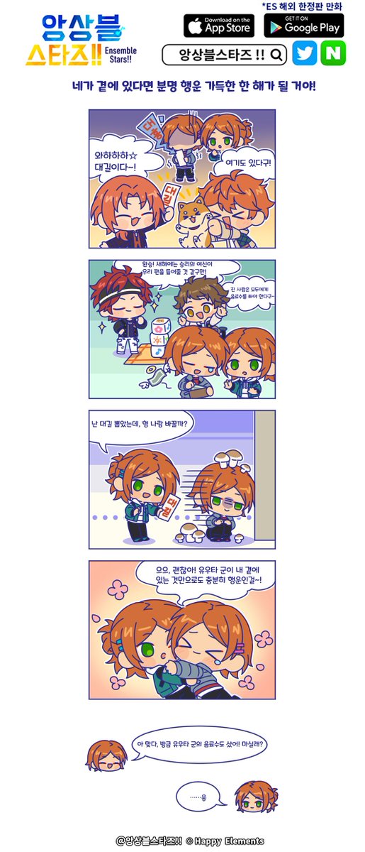 앙스타!! 공식 만화 '예상 밖의 ES일상'
★제100화 <네가 곁에 있다면 분명 행운 가득한 한 해가 될 거야!>★ 업데이트!

여러분 새해 복 많이 받으세요~

RT&amp;팔로우 중 5명 추첨!
☆다이아*200개 증정☆

당발: 1월 8일