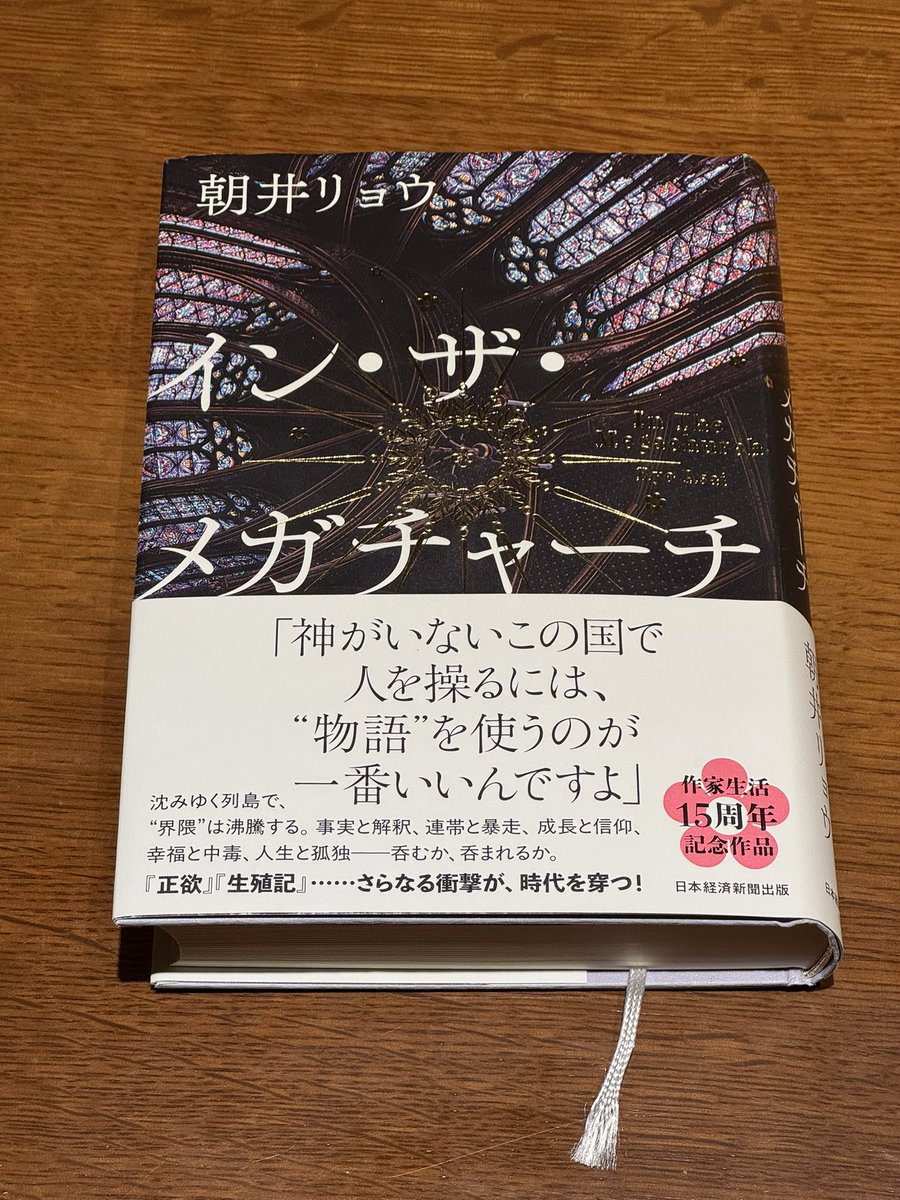 soya0901's tweet photo. 2025年9月頃に買っていたがあっちゅうまに積読モードになってしまい、年末の旅行の時間でやっと読了

読んだ人と感想ぶつけ合いたい！（という気持ちこそがこの本で描かれる主題でもある）

ちなみに自分のMBTIはENFPです

#朝井リョウ
#インザメガチャーチ https://t.co/tkIf3IbFcd